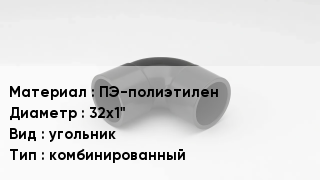 Отвод полиэтиленовый ПЭ-полиэтилен 32х1" угольник комбинированный